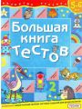 Большая книга тестов.