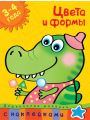 Цвета и формы. 3-4 года