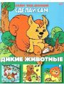 Дикие животные: альбом твоих апликаций