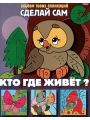 Кто где живет?: альбом твоих аппликаций