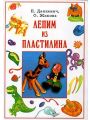 Лепим из пластилина