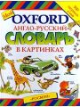 Мой Oxford. Англо - русский словарь в картинках