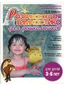 Развивающая гимнастика для дошкольников (для детей 3-7 лет)