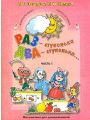 Раз - ступенька, два - ступенька... Математика для детей 5-6 лет. В 2 частях. Часть 1