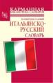 Новый школьный итальянско-русский словарь