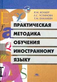 Практическая методика обучения иностранному языку