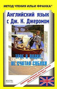 Английский язык с Дж. К. Джеромом. Трое в лодке, не считая собаки