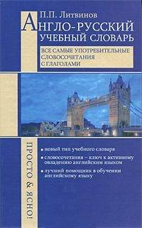 Англо-русский учебный словарь. Все самые употребительные словосочетания с глаголами