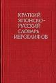 Краткий японско-русский словарь иероглифов