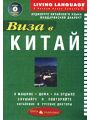 Виза в Китай. Аудиокурс китайского языка. Мандаринский диалект