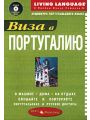 Виза в Португалию. Аудиокурс португальского языка