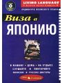 Виза в Японию. Аудиокурс японского языка