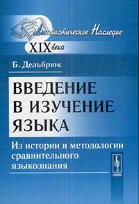 Введение в изучение языка. Из истории и методологии сравнительного языкознания