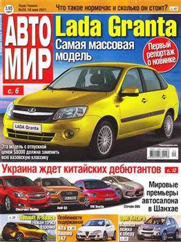 Автомир №20 (май 2011)