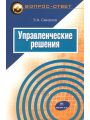 Управленческие решения