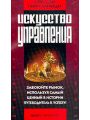 Искусство войны и искусство управления