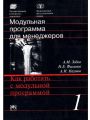 Как работать с модульной программой. 17-модульная программа для менеджеров. Модуль 1.