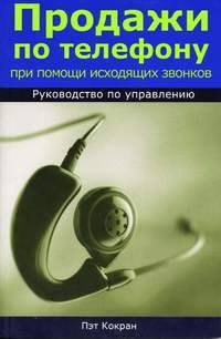 Продажи по телефону при помощи исходящих звонков. Руководство по управлению