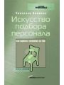 Искусство подбора персонала. Как оценить человека за час