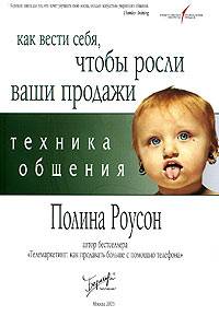 Техника общения: как вести себя, чтобы росли ваши продажи