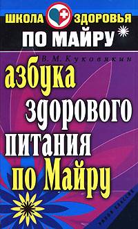 Азбука здорового питания по Майру