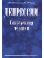 Депрессии. Современная терапия