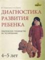 Диагностика развития ребенка (4-5 лет)