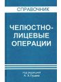 Челюстно-лицевые операции. Справочник