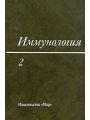 Иммунология. В 3-х томах. Том 2