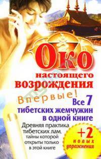 Око настоящего возрождения. Древняя практика тибетских лам, тайны которой открыты только в этой книге