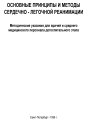 Основные принципы сердечно-легочной реанимации (СПГУ)