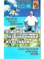 Оздоровление позвоночника и суставов: методики С.М.Бубновского, опыт читателей Вестника ЗОЖ