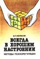 Всегда в хорошем настроении: методы психорегуляции