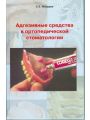 Адгезивные средства в ортопедической стоматологии