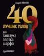 40 лучших узлов для галстука, платка, шарфа