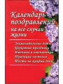 Календарь поздравлений на все случаи жизни