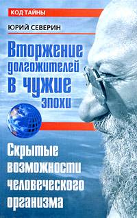 Вторжение долгожителей в чужие эпохи. Скрытые возможности человеческого организма