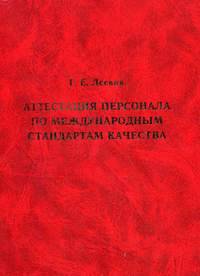 Аттестация персонала по международным стандартам качества
