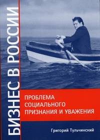 Бизнес в России. Проблема социального признания и уважения