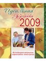 Идеальная хозяйка 2009