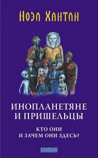 Инопланетяне и пришельцы. Кто они и зачем они здесь?