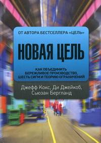 Новая цель. Как объединить бережливое производство, шесть сигм и теорию ограничений