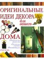 Оригинальные идеи декора для вашего дома