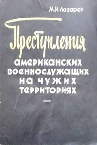 Преступления американских военнослужащих на чужих территориях