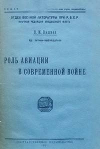 Роль авиации в современной войне