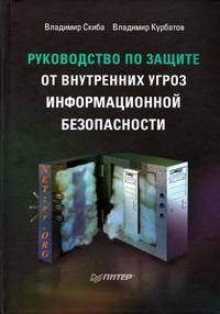 Руководство по защите от внутренних угроз информационной безопасности