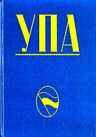 УПА. Українська повстанська армія