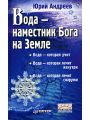 Вода - наместник Бога на Земле