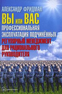 Вы или вас. Профессиональная эксплуатация подчиненных. Регулярный менеджмент для рационального руководителя