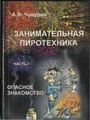 Занимательная пиротехника. Часть 1. Опасное знакомство